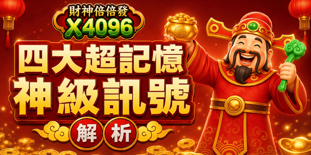 《財神倍倍發夯到爆！玩家討論訊號一次看懂》