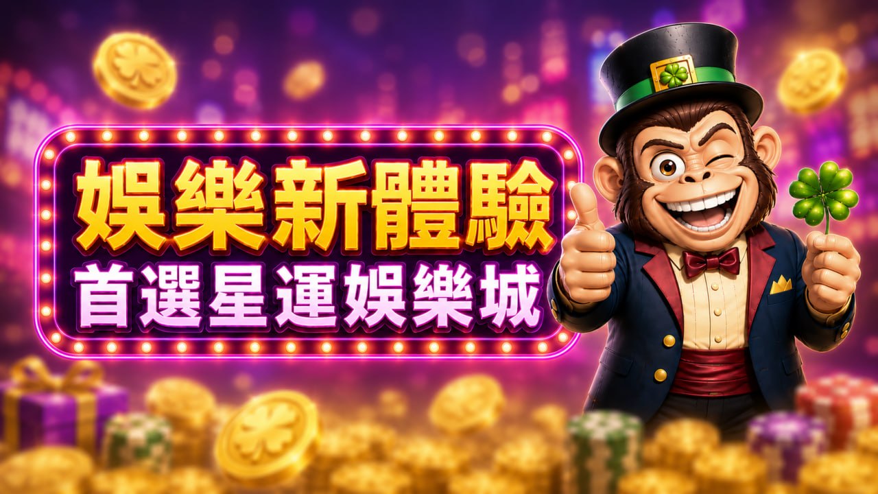 《最佳休閒娛樂新體驗：星運娛樂城優勢一次看懂》