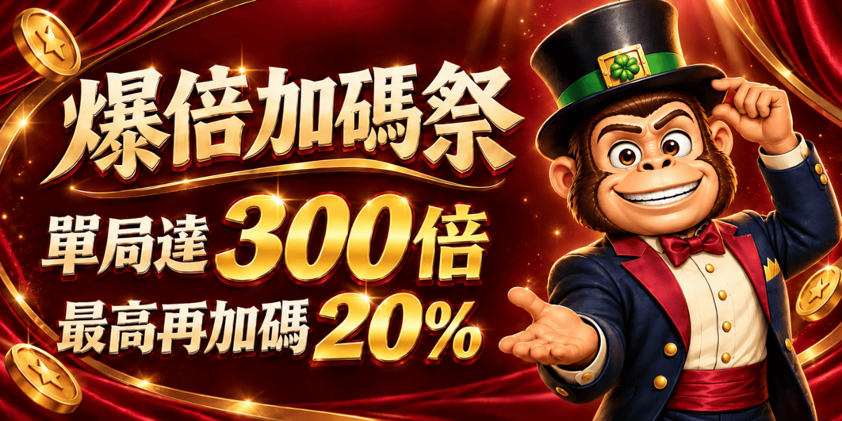 《寶貝準備爆倍啦!星運爆倍加碼祭活動攻略》