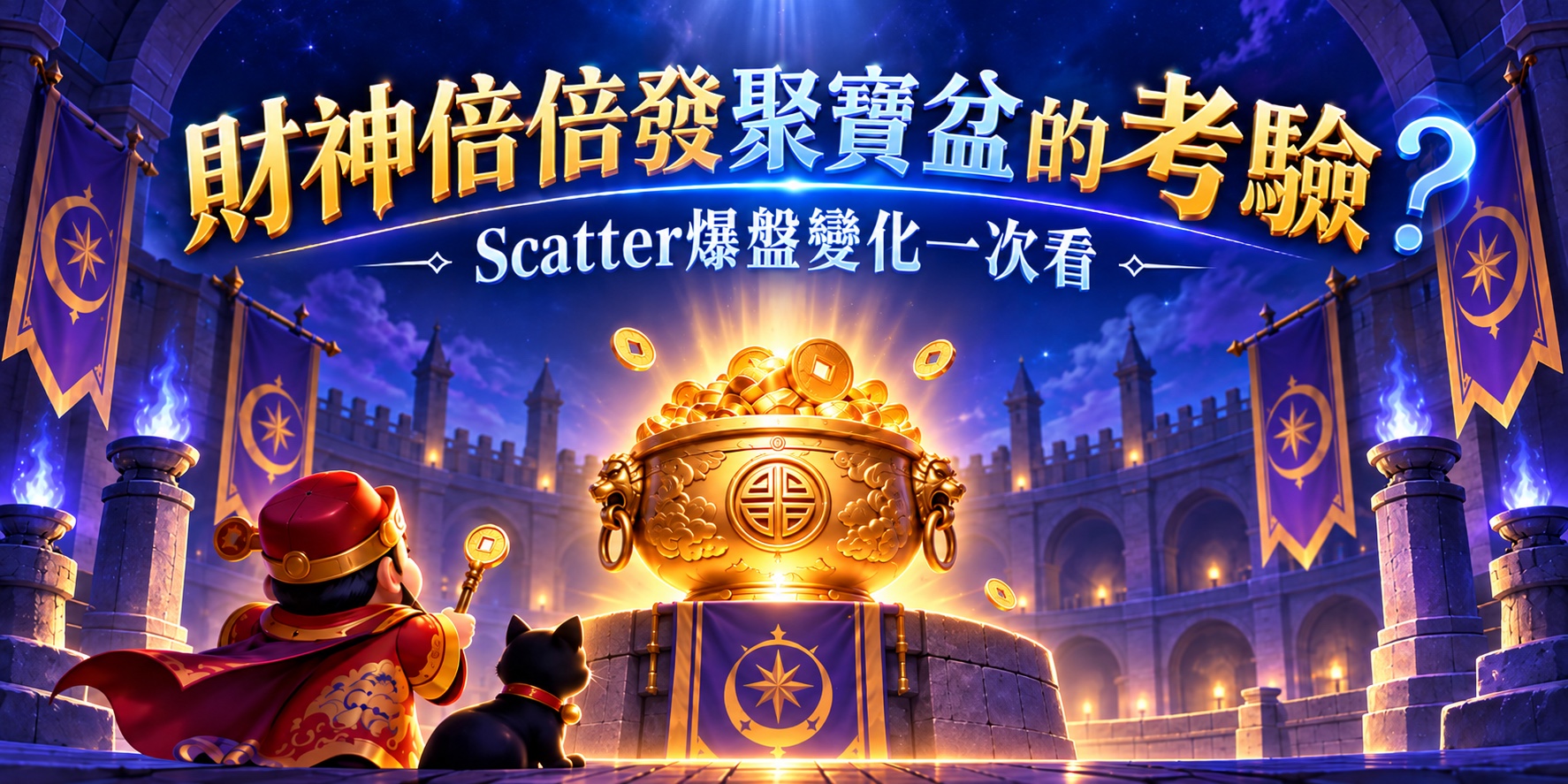 《財神倍倍發「聚寶盆的考驗」:神秘心跳時刻一次看》