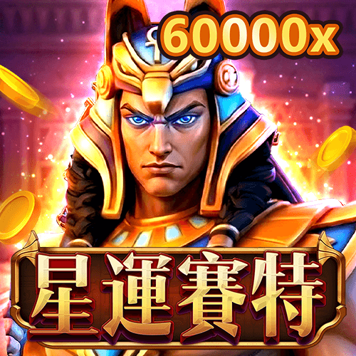 星運賽特