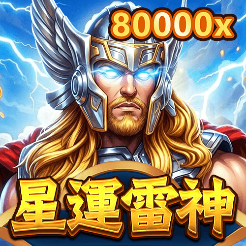 雷光結算派|星運雷神
