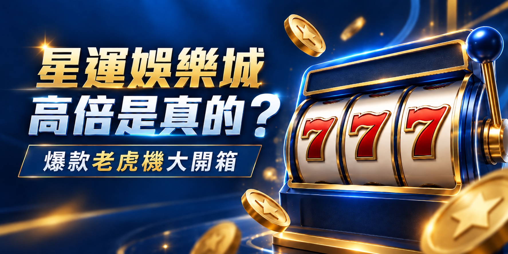 《倍數滿天下?倍數控照過來!星運熱門倍數遊戲開箱》