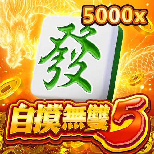 自摸無雙 5