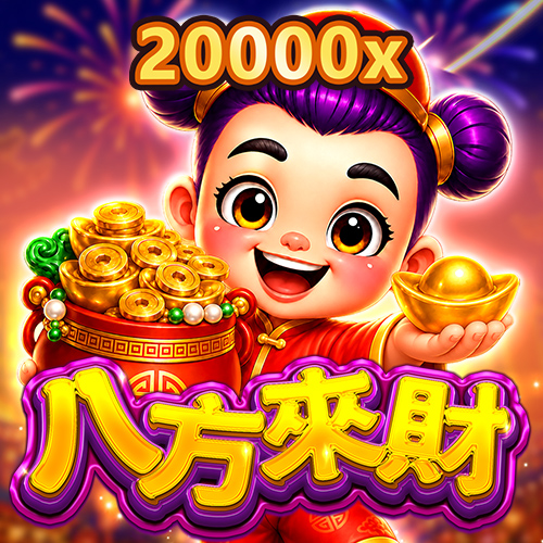 八方來財