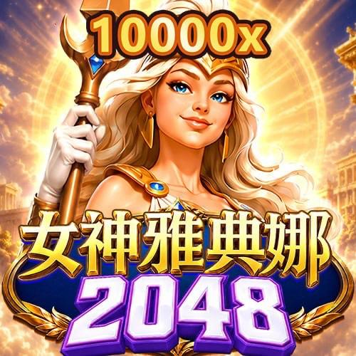 女神雅典娜 2048