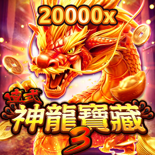 直式 神龍寶藏 3