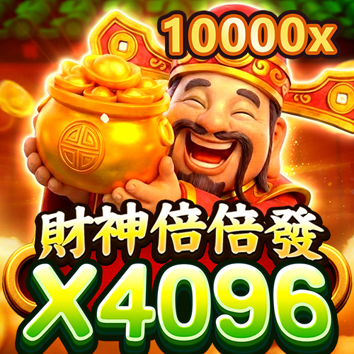 財神倍倍發 X4096