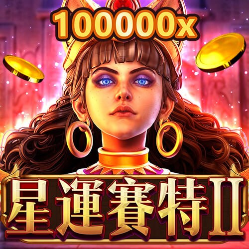 星運賽特II