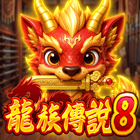 龍族傳說8