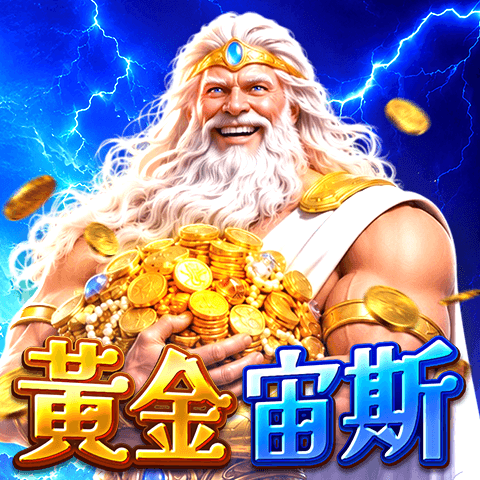 黃金宙斯